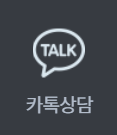 카카오톡 취업 상담