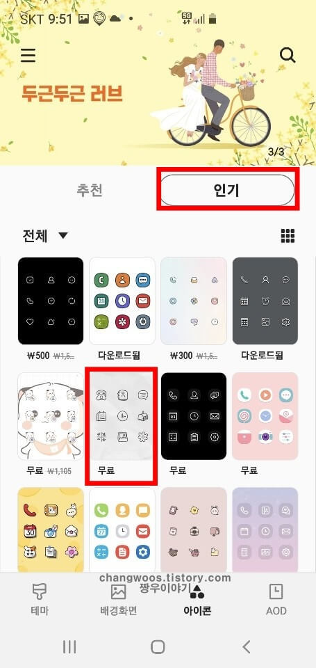 다운로드 하고 싶은 아이콘 테마 선택 후 터치
