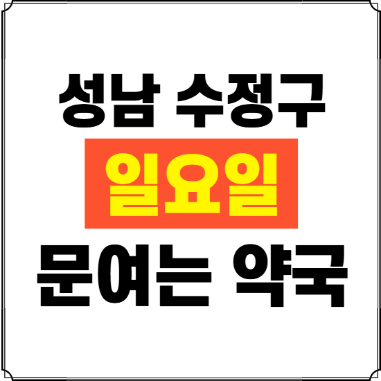 성남시 수정구 일요일 약국 ❘ 24시 휴일 주말 문여는 비상 당직 약국