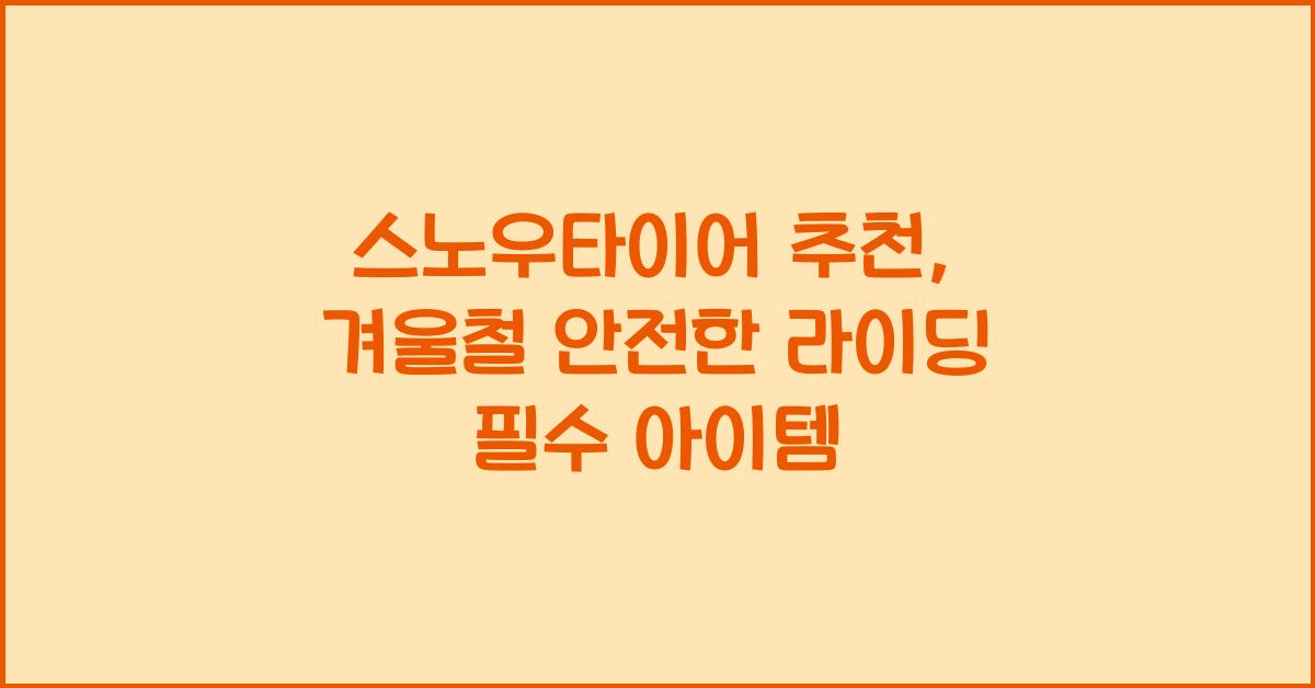 스노우타이어 추천