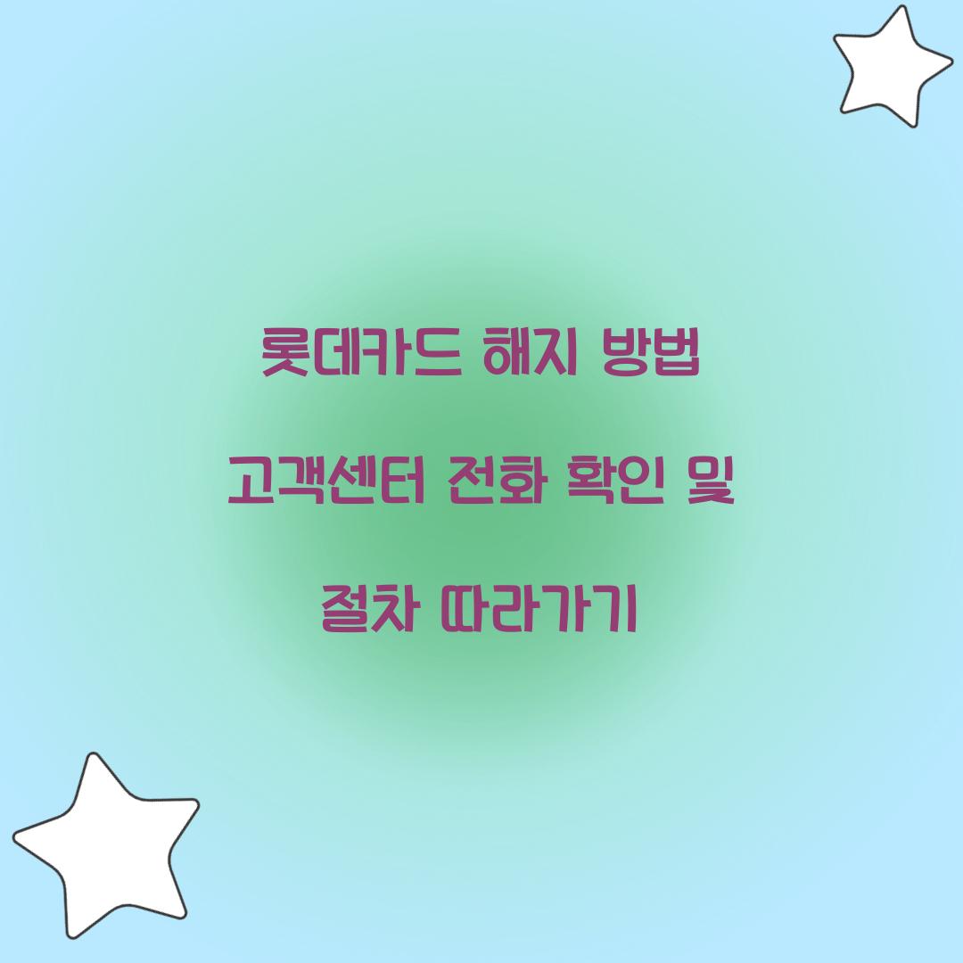 롯데카드 해지 방법