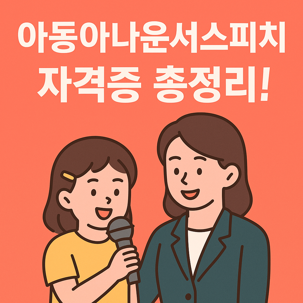 아동아나운서스피치 자격증 강의 구성과 취득 방법 요약