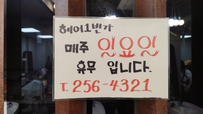 헤어1번가 영업시간