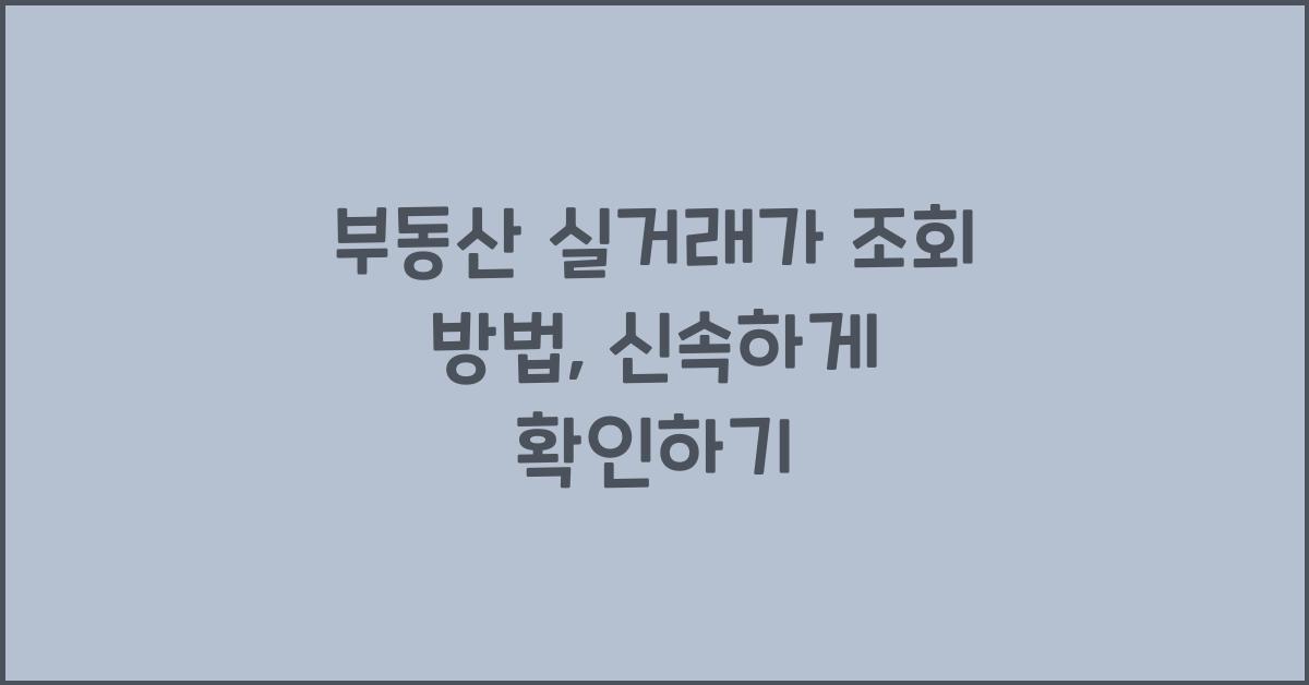 부동산 실거래가 조회 방법