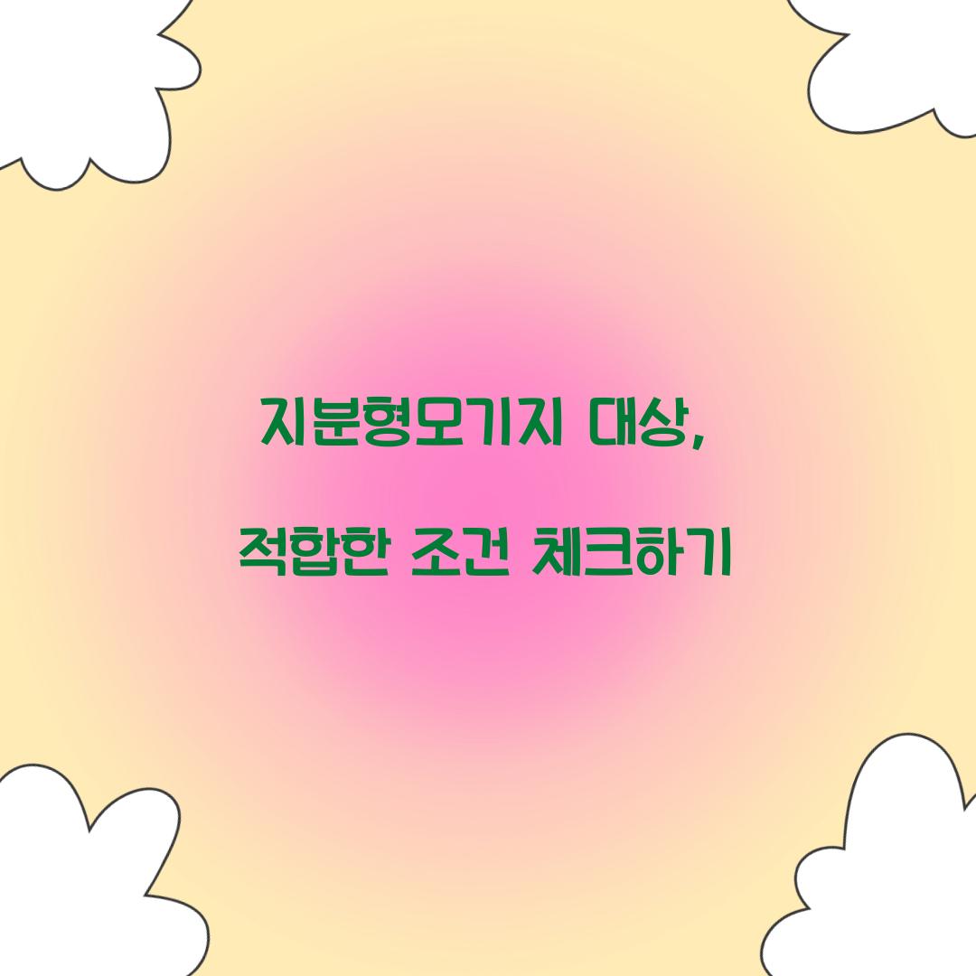 지분형모기지 대상