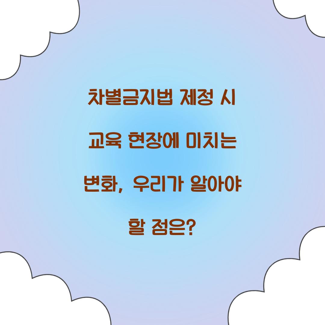 차별금지법 제정 시 교육 현장에 미치는 변화