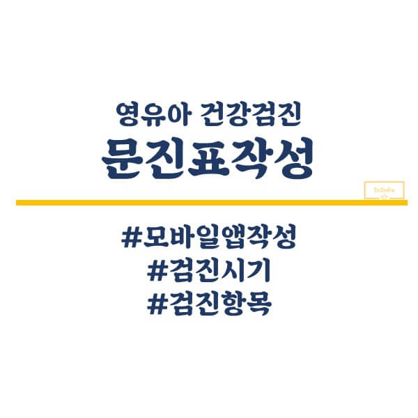 영유아_건강검진_문진표작성_