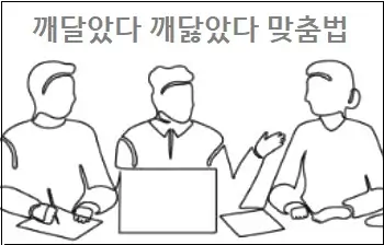 깨달았다 깨닳았다 맞춤법