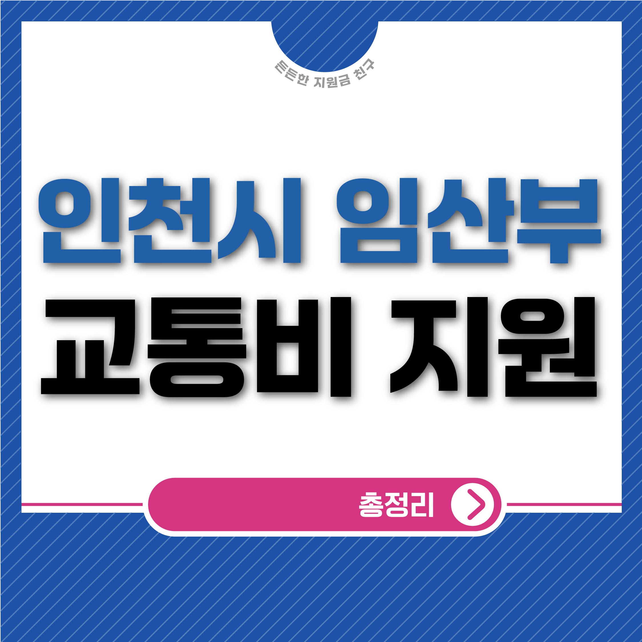 인천시 임산부 교통비 지원대상 및 신청방법 총정리(