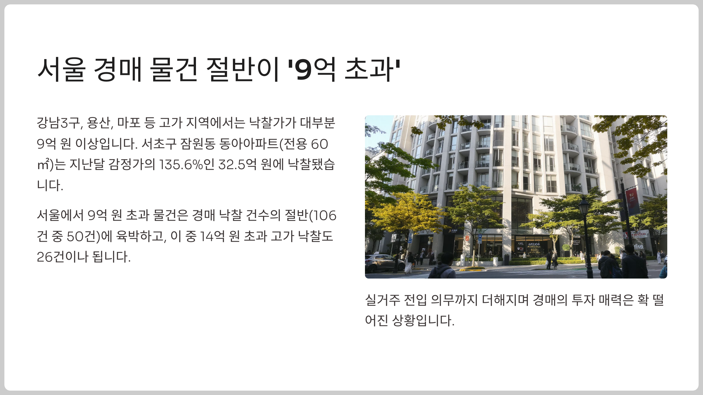 서울 경매 시장, 절반이 9억 초과…낙찰 포기 속출 우려