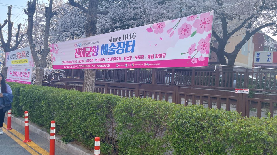 군항제