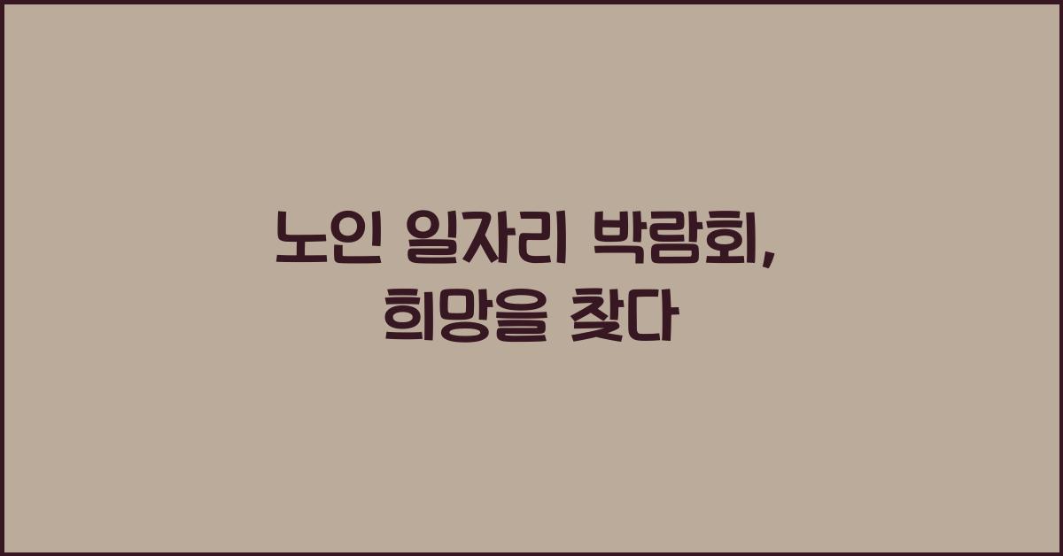 노인 일자리 박람회