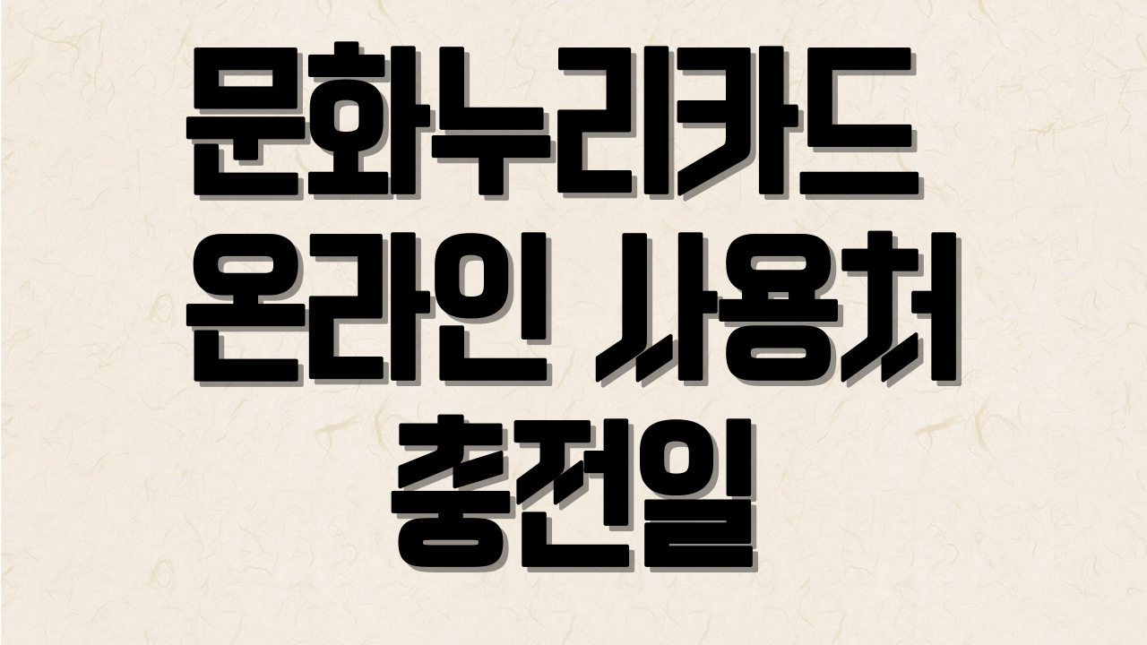 문화누리카드 온라인 사용처