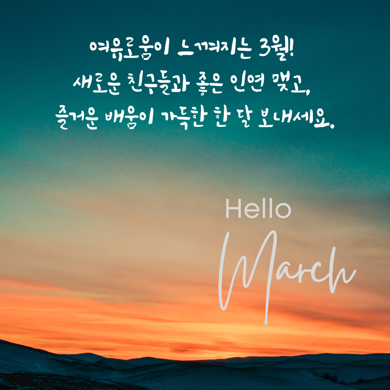 3월 인사말 문구 이미지 모음집