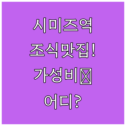 시미즈역 숙소 비교 추천 조식 맛있고..