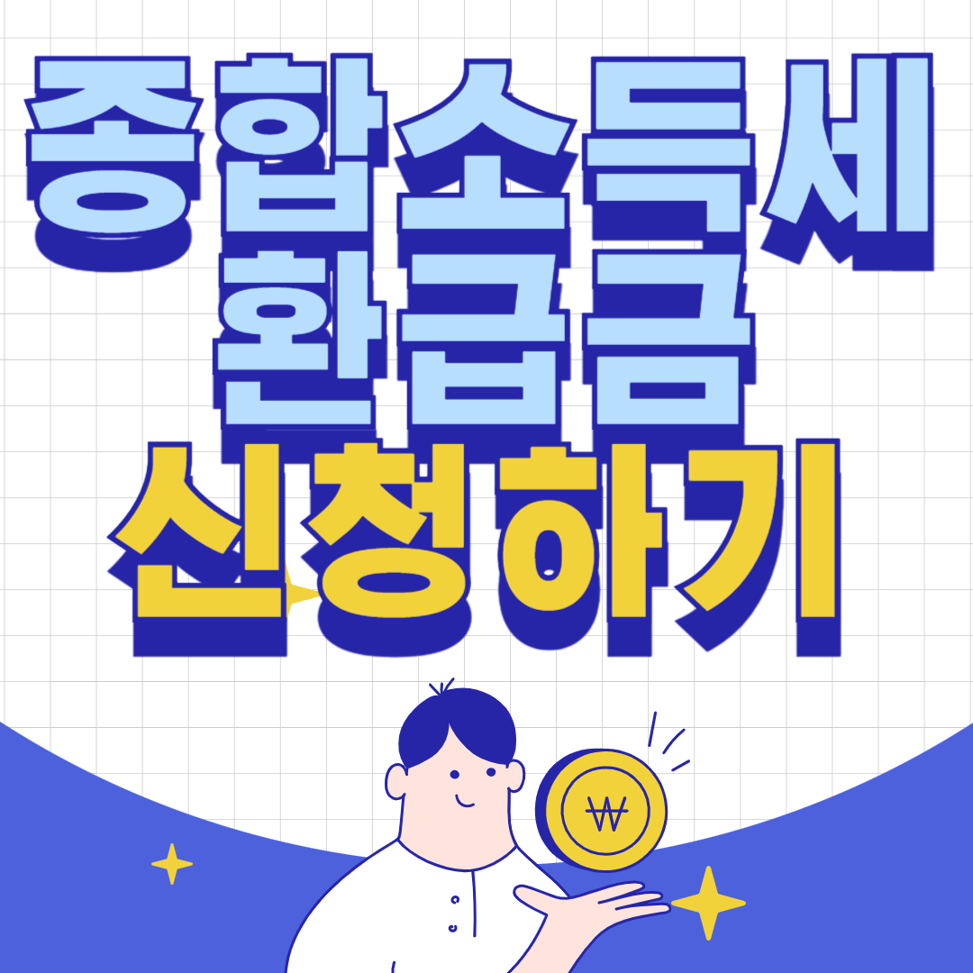 종합소득세 환급금
