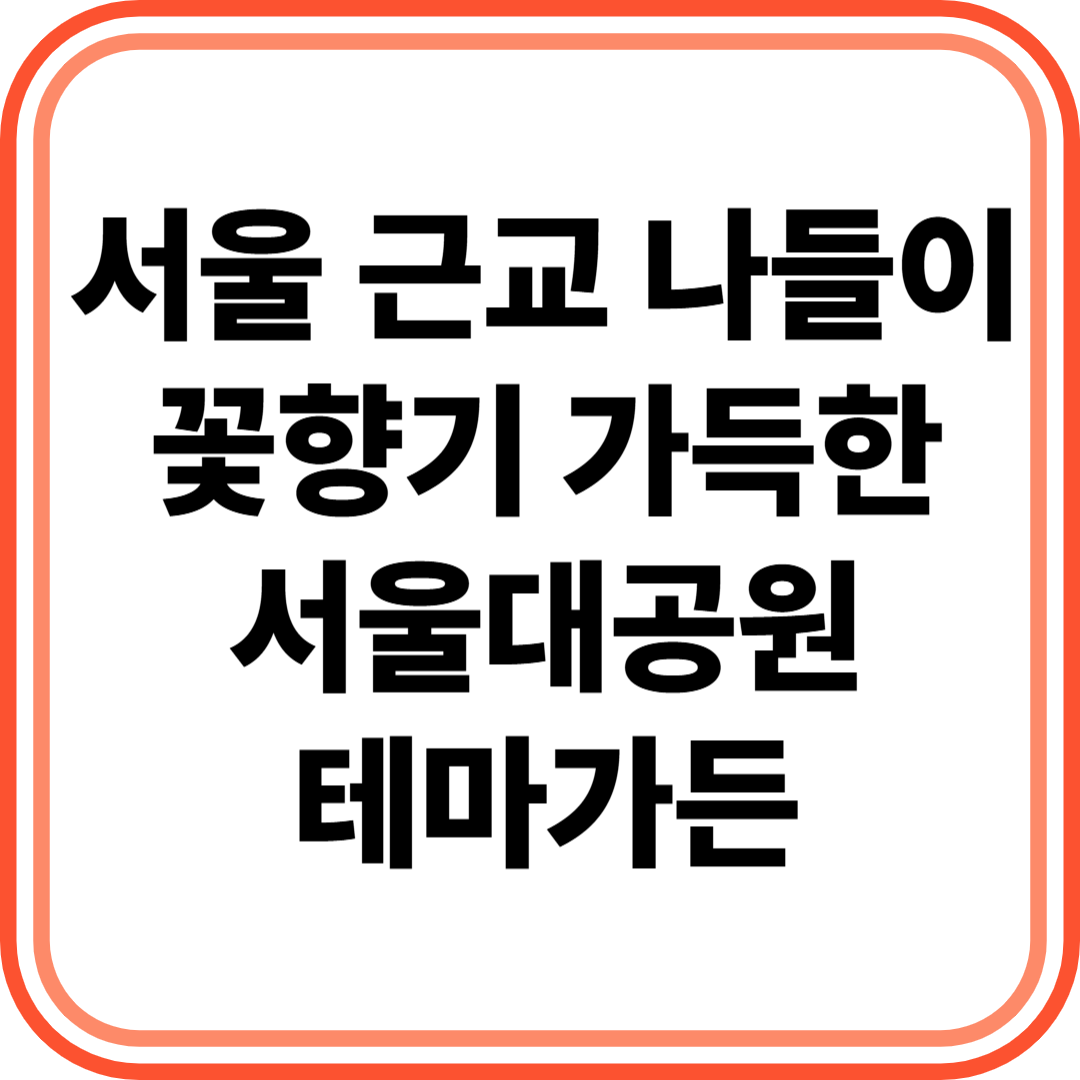 서울대공원 테마가든