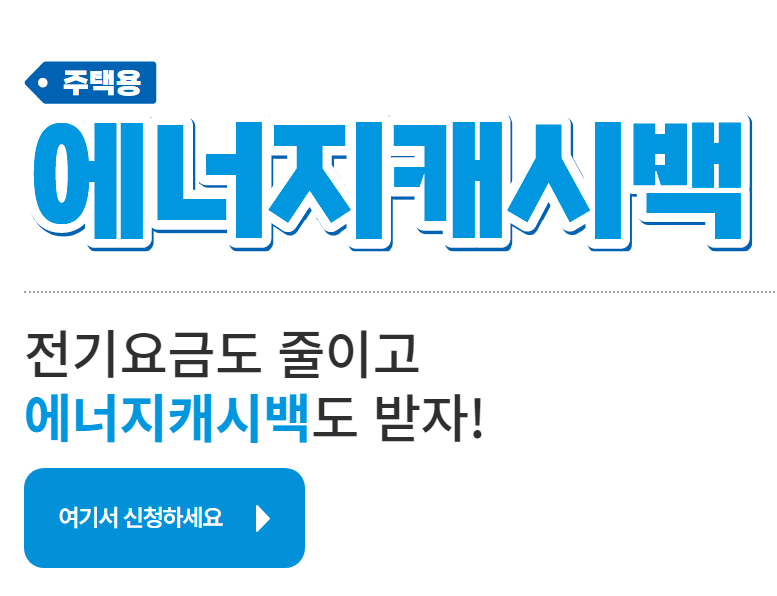 에너지캐시백