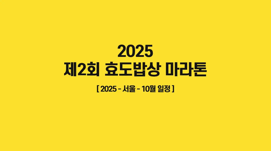 제2회-효도밥상-마라톤-썸네일