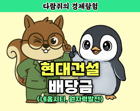 현대건설 배당금, 원자력발전, 네옴시티