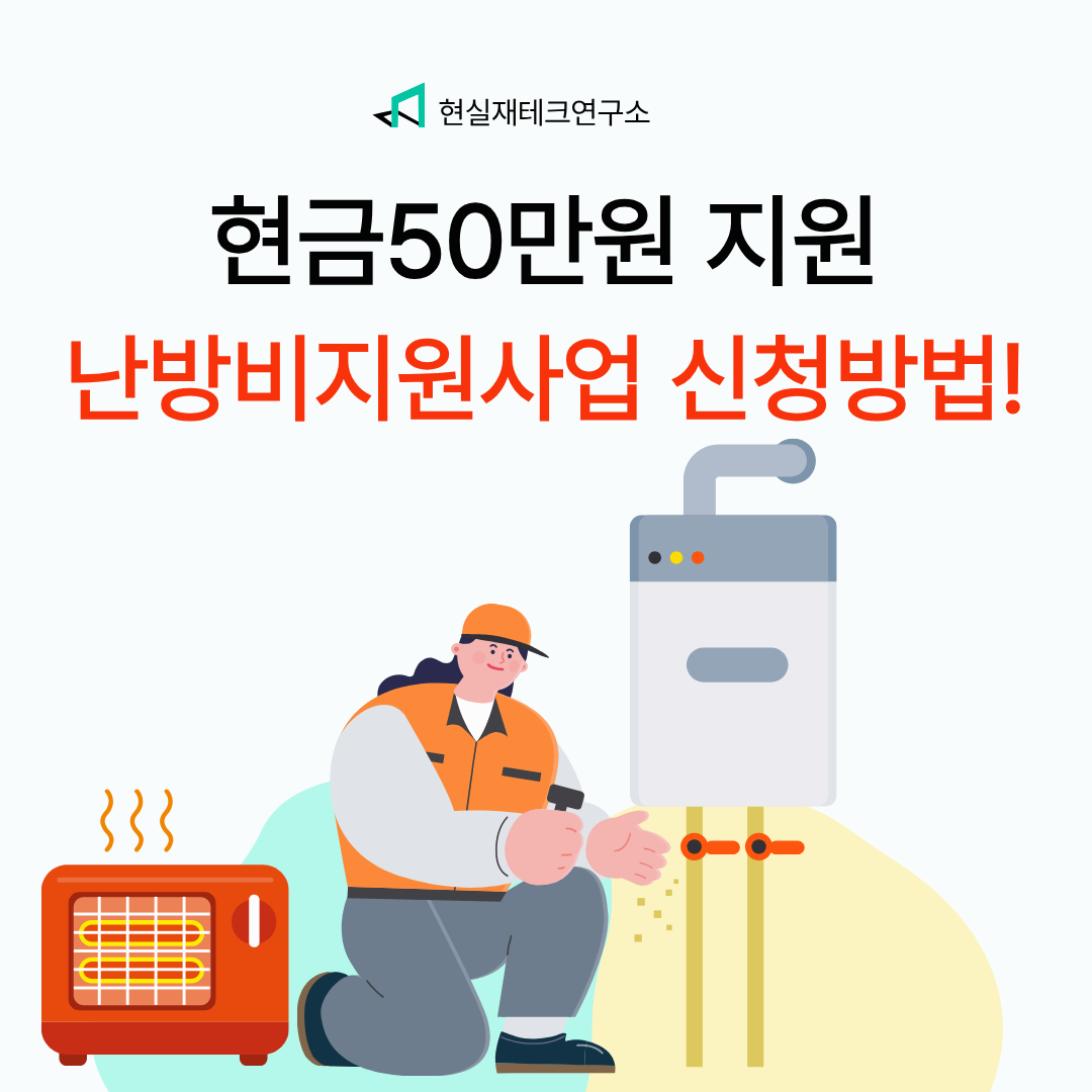 한국지역난방공사 사랑ON 난방비 지원금 50만원
