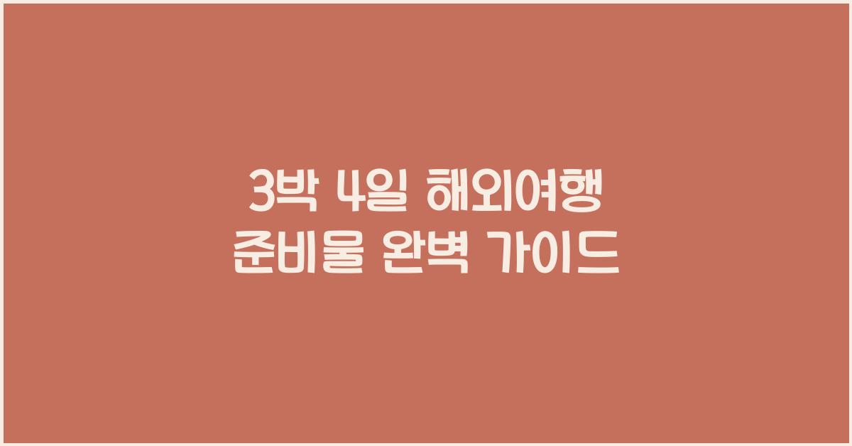 3박 4일 해외여행 준비물