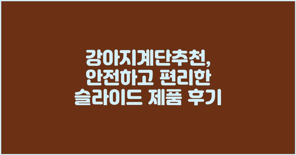 강아지계단추천