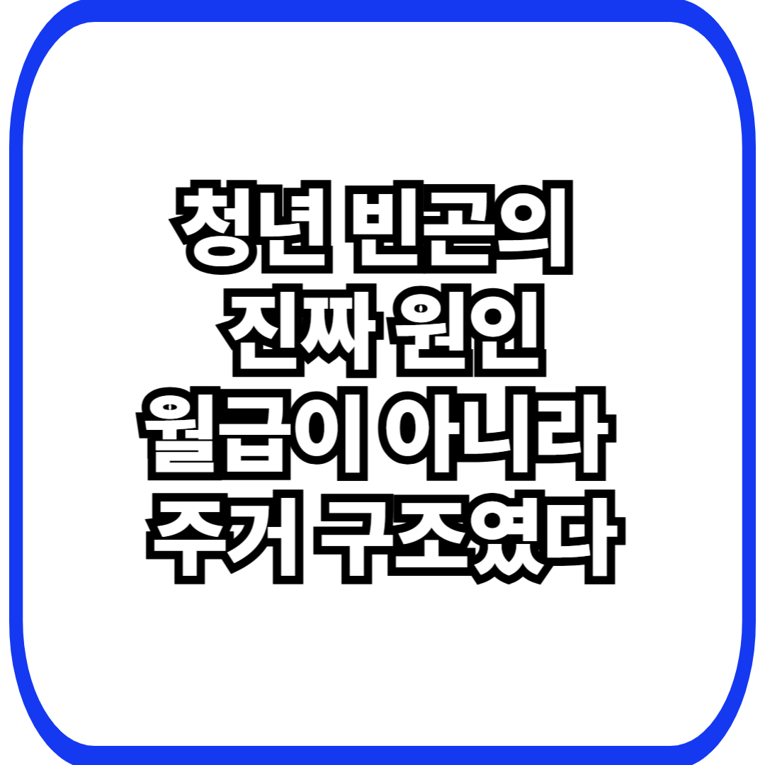 부동산 제도가 청년 빈곤을 구조적으로 만드는 방식