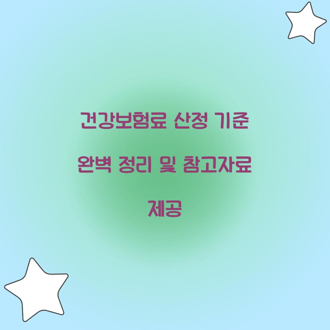 건강보험료 산정