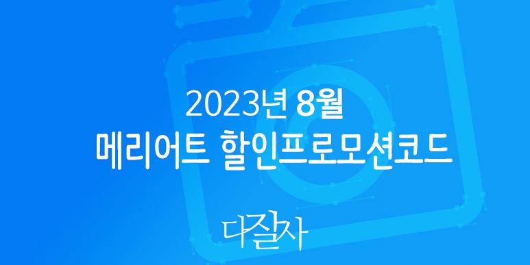 메리어트 8월 프로모션코드 20% 할인 9월 추석연휴 제주도 JW 메리어트, 신화 호텔예약