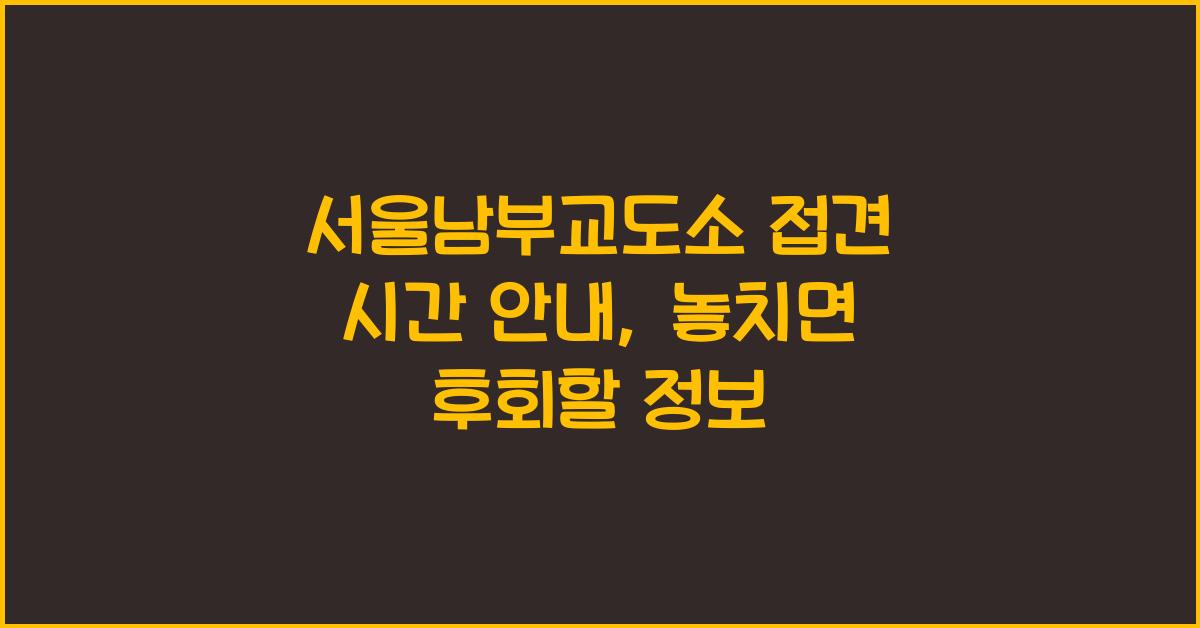 서울남부교도소 접견 시간 안내