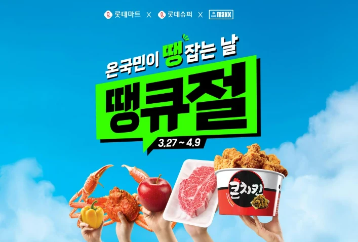 2025 롯데마트 땡큐절 쿠폰&amp;#44; 전단지&amp;#44; 행사 할인 품목 총정리