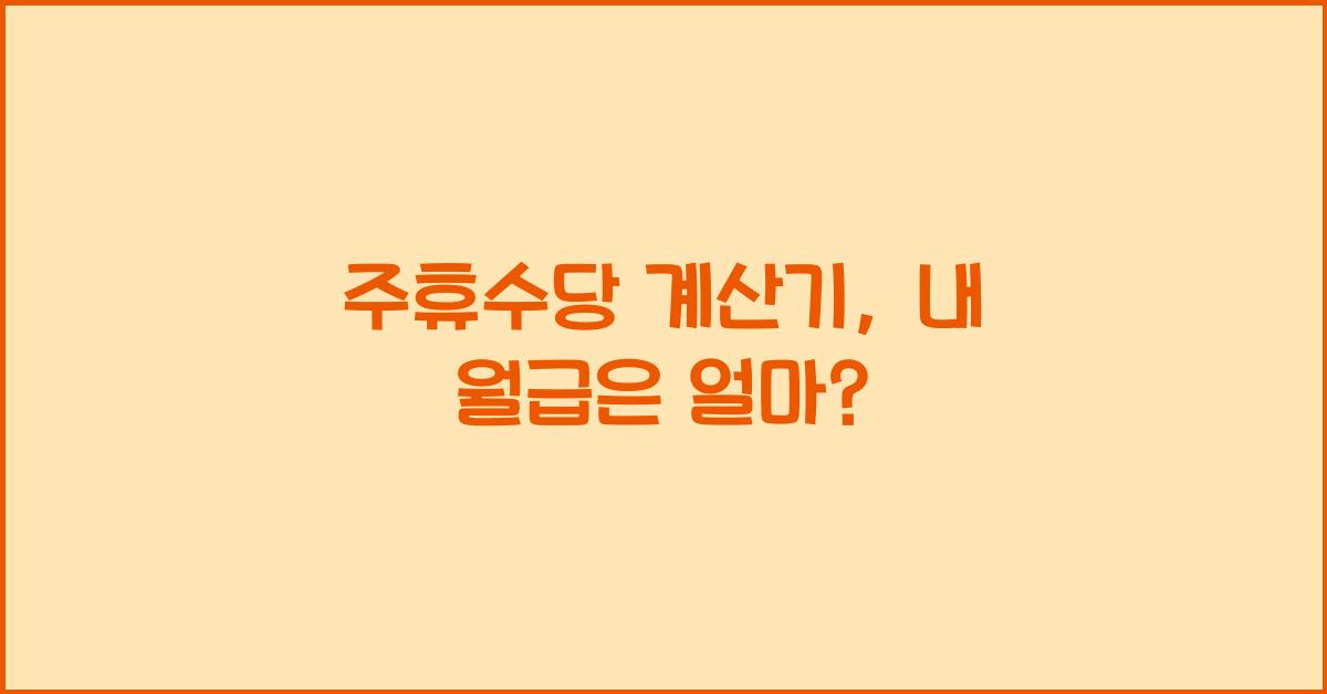 주휴수당 계산기