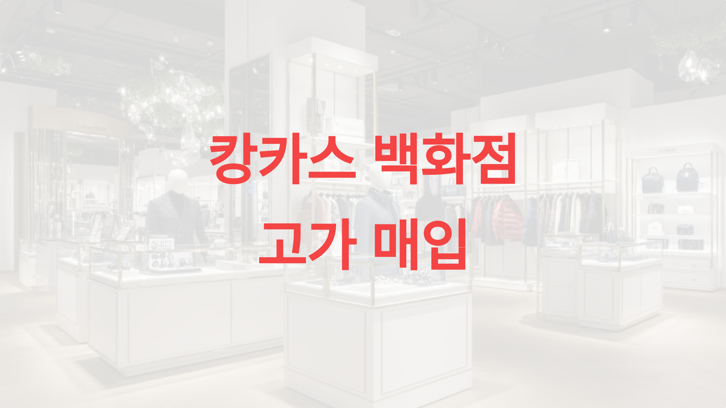 캉카스 백화점 에서 고가 매입을 받는 팁