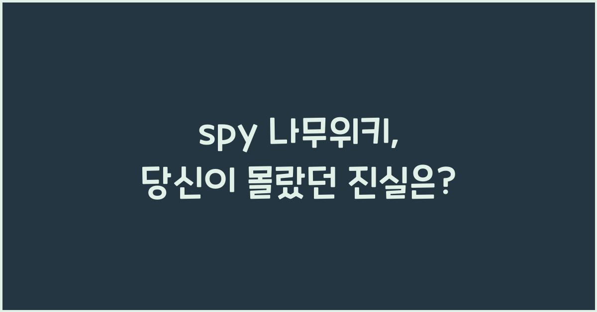 spy 나무위키