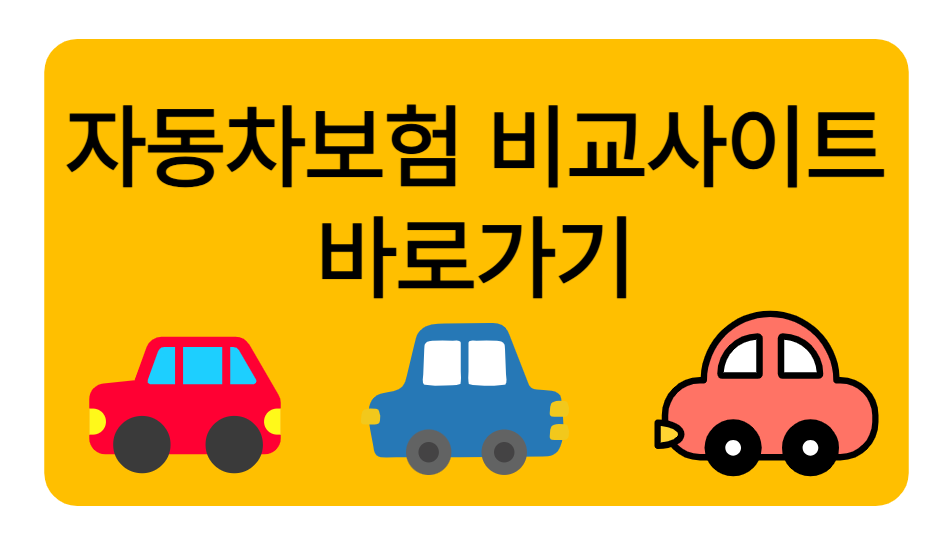 매년 꼭 가입해야 하는 자동차 보험, 제대로 알고 가입하셨나요?