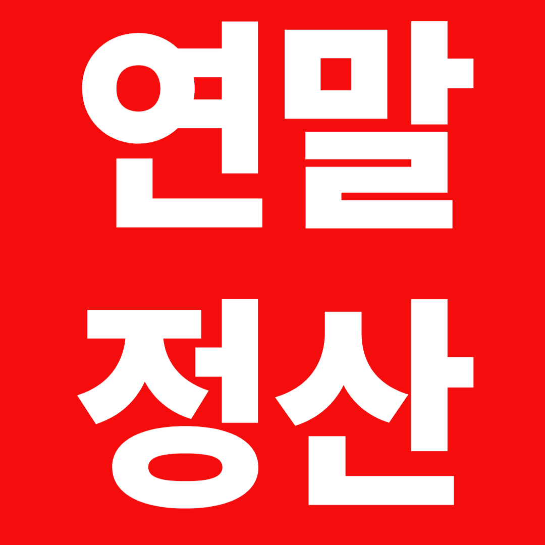 연말정산 경정청구