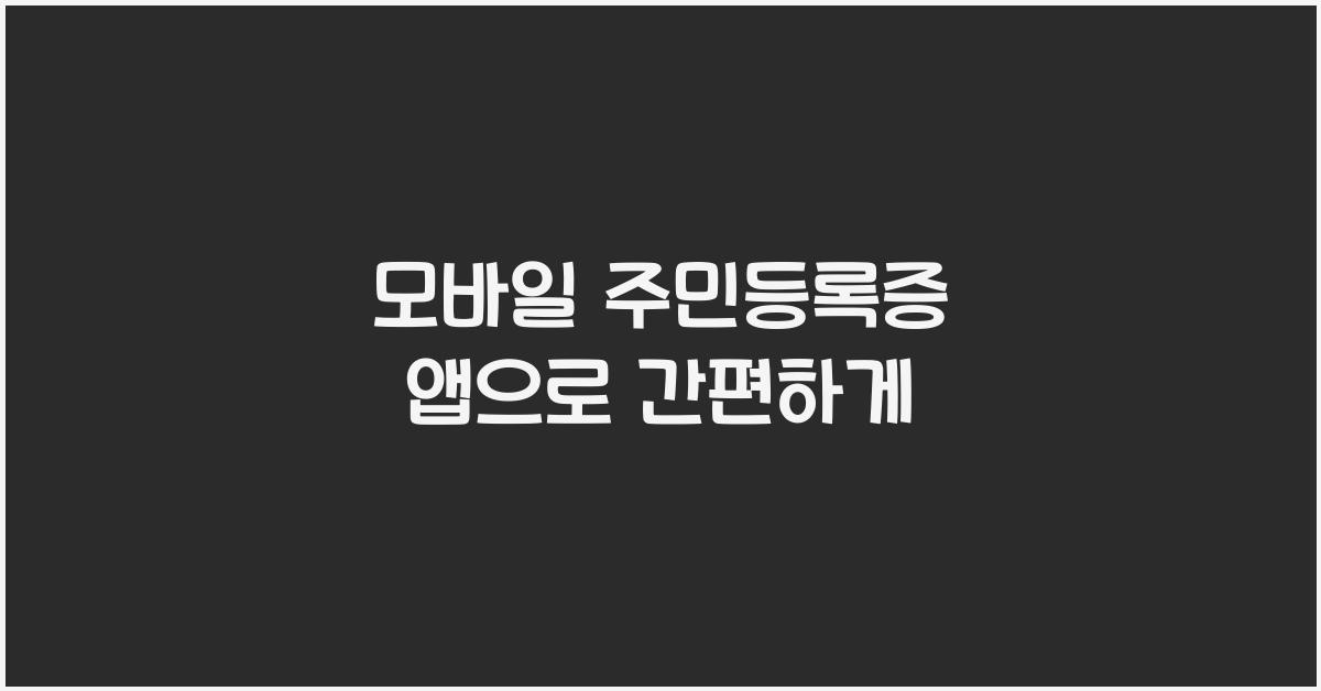 모바일 주민등록증 앱