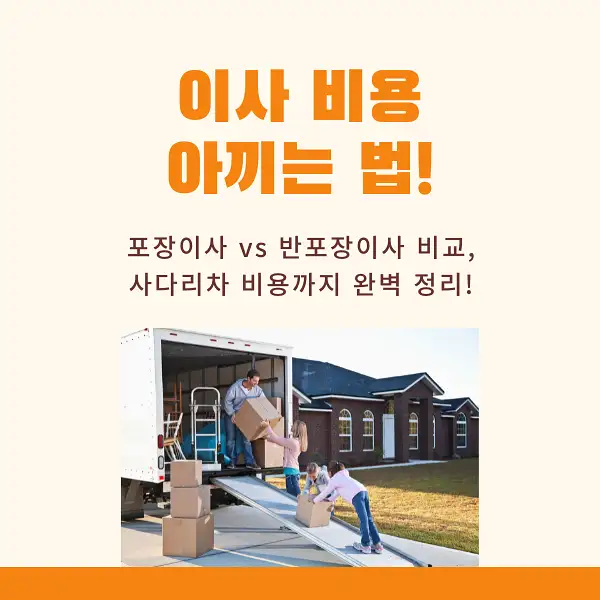 이사 비용 아끼는 꿀팁