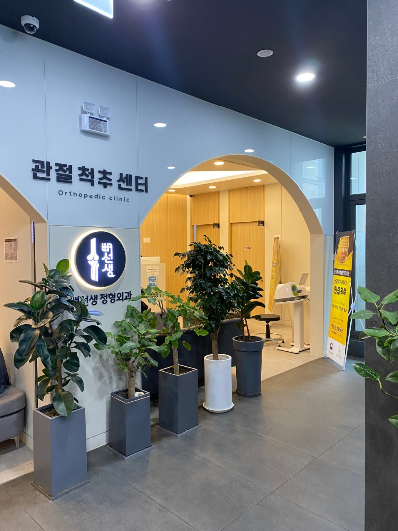 강동구 고덕2동 정형외과 유명하고 잘하는 곳 추천 TOP 5