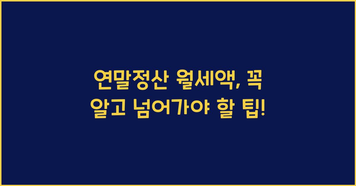 연말정산 월세액