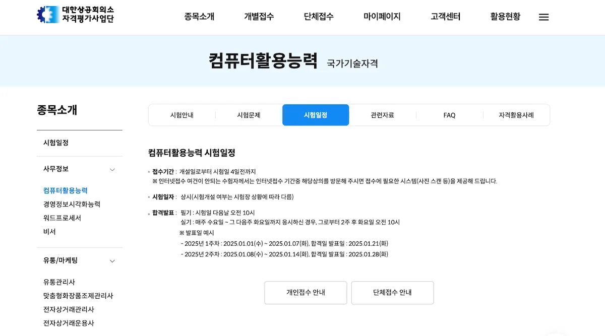 컴활 시험일정을 공식 사이트에서 확인하는 화면 캡처