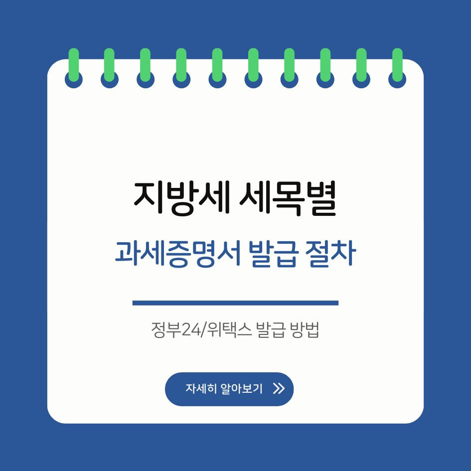 지방세 세목별 과세증명서 발급 안내