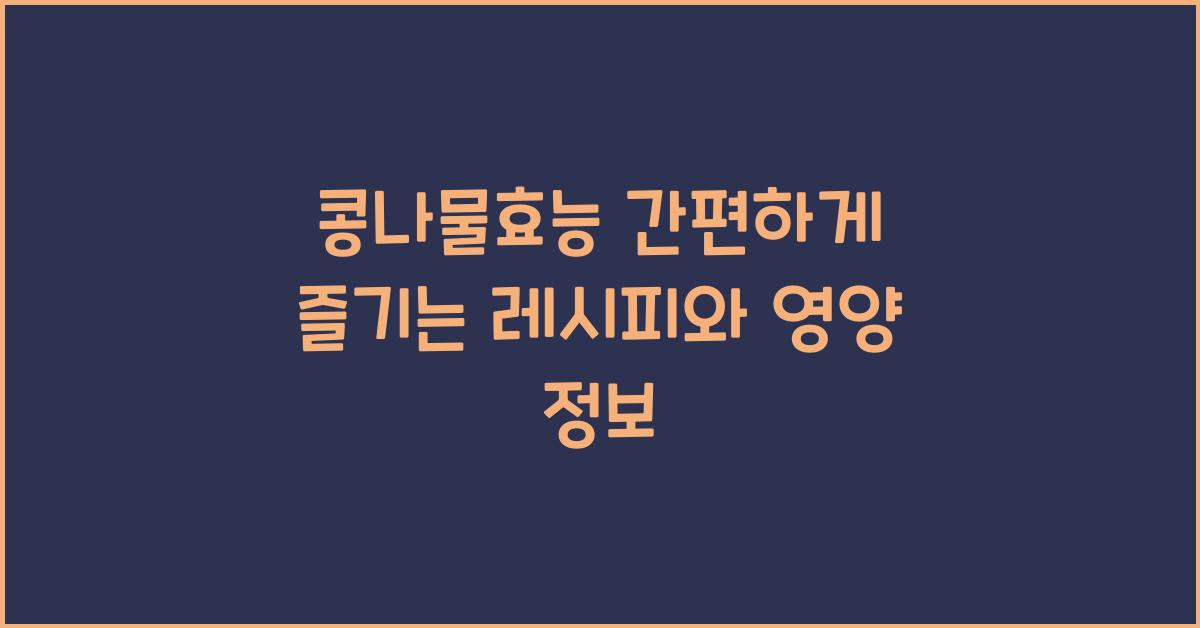 콩나물효능