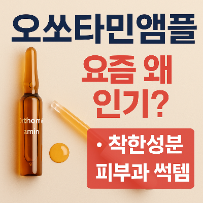 피부과 숨은 추천템? 오쏘타민앰플 인기 이유 공개!