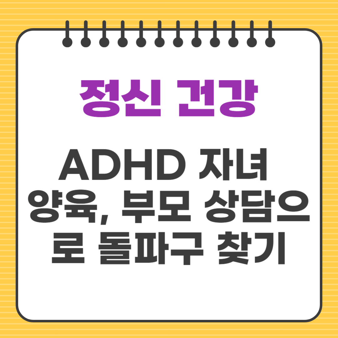 ADHD 자녀 양육, 부모 상담으로 돌파구 찾기