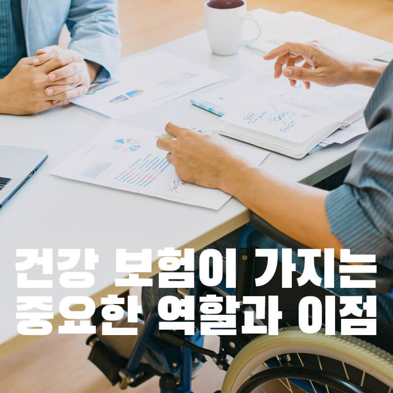 건강 보험이 가지는 중요한 역할과 이점