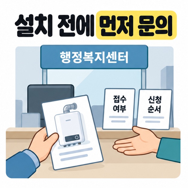 설치 전에 먼저 문의라는 제목 아래 행정복지센터 창구에서 보일러 그림이 있는 종이와 접수 여부, 신청 순서 안내를 보며 상담하는 손을 표현한 이미지
