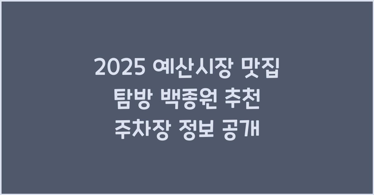 2025 예산시장 맛집, 주차장, 백종원