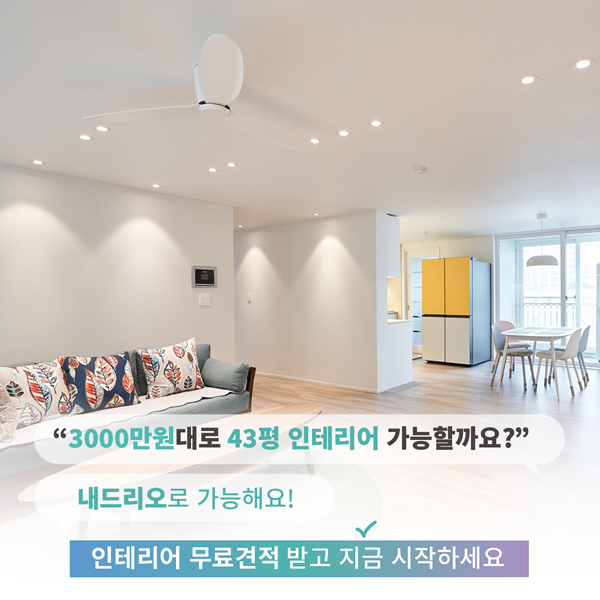 인테리어-견적&#44;-아직도-고민만-하고-계세요